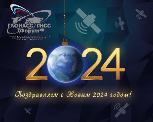 Поздравляем с наступающим 2024 годом!