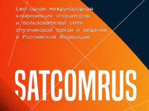 Международная конференция операторов и пользователей сети спутниковой связи России - SАTCOMRUS 202
