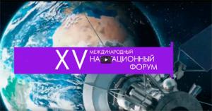 XV Международный навигационный форум приглашает вас принять участие в Конгрессе «Сфера»