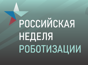 Российская неделя роботизации 2024