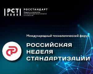 Международный технологический форум «Российская неделя стандартизации»
