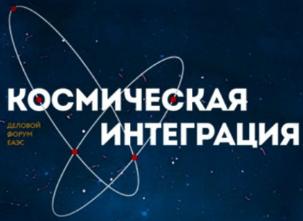 Международный Деловой Форум «Космическая интеграция»