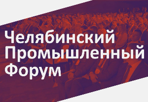 Челябинский промышленный форум 2024