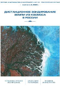 Очередной выпуск журнала «Дистанционное зондирование Земли из космоса в России»