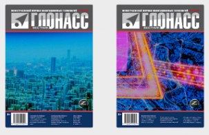 Вестник ГЛОНАСС: Журналы №4-2023 и №5-2023 в свободном доступе