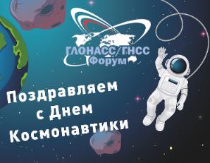Поздравляем с 12 апреля - Днем космонавтики!