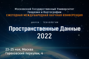 Научная конференция МИИГАиК «Пространственные данные 2022»