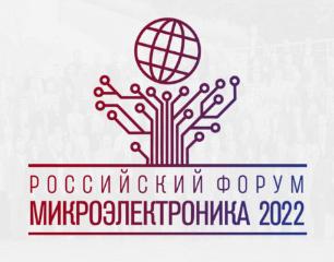 VIII Российский форум «Микроэлектроника-2022»
