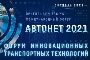 Международный Форум «АВТОНЕТ – 2021»