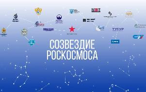 Начала свою работу II Отраслевая научно-практическая конференция «Созвездие Роскосмоса: траектория науки»