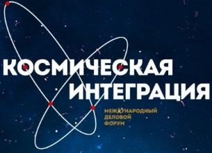 Ассоциация приняла участие в Международном деловом форуме « Космическая интеграция »