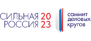 Саммит деловых кругов «Сильная Россия»