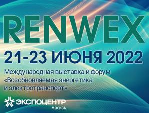 Международная выставка и форум «Возобновляемая энергетика и электротранспорт» – RENWEX 2022