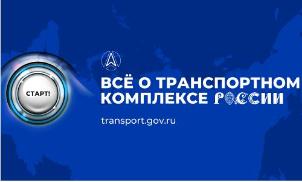 Министерство транспорта России запустило первый верифицированный онлайн-ресурс о достижениях транспортного комплекса страны