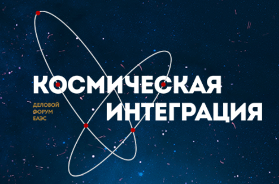 Деловой Форум ЕАЭС «Космическая интеграция»