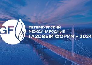 Петербургский международный газовый форум – 2024