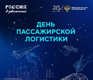 День пассажирской логистики в рамках Международной выставки-форума «Россия»